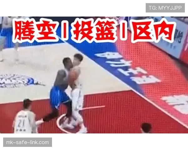 篮球合理冲撞区规则详解：这个区域到底怎么用？